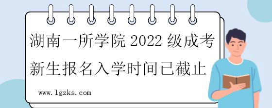湖南一所学院2022级成考新生报名入学时间已截止