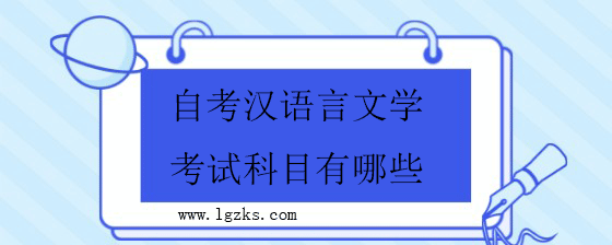 自考汉语言文学考试科目有哪些？.png