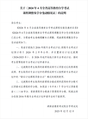 说明 | 2024年4月湖南自考课程调整及学分变动情况表
